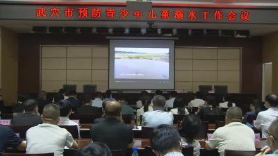 全市预防青少年儿童溺水工作会召开