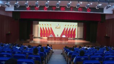 全市老干部工作会议召开
