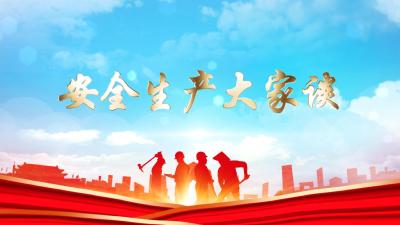 安全生产大家谈