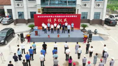 武穴市第一家“报废机动车回收拆解”项目正式投产
