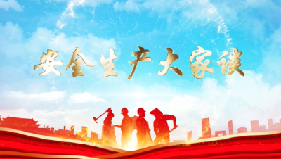 安全生产大家谈 | 四望镇：三个抓实 筑牢安全生产基础