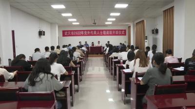 全市2022年党外代表人士培训班开班