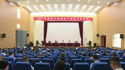 全市2022年度政法干部政治轮训班开班