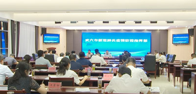 查俊主持召开市疫情防控指挥部指挥长会议