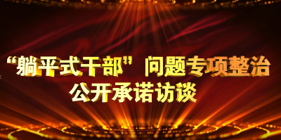 “躺平式干部”问题专项整治公开承诺访谈 | 市委宣传部：强学习强宣传强活动 推动各项工作走深走实