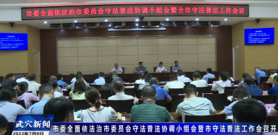 市委全面依法治市委员会守法普法协调小组会暨市守法普法工作会召开