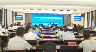 胡昊主持召开市疫情防控指挥部指挥长会议