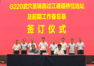 武穴市与瑞昌市签订两市合作备忘录 加快推进G220武穴至瑞昌过江通道项目
