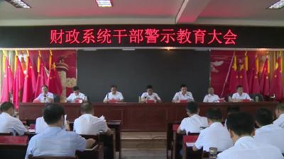 市财政局召开财政系统干部警示教育大会