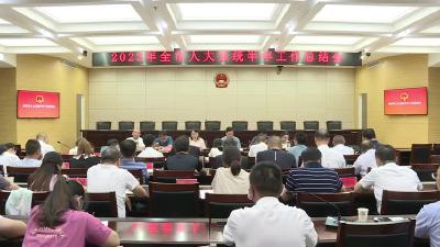 全市人大系统半年工作总结会议召开