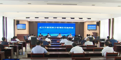 胡昊主持召开市疫情防控指挥部指挥长会议