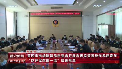 黄冈市市场监管局来我市开展市场监管系统作风建设年“以评促改创一流”拉练检查