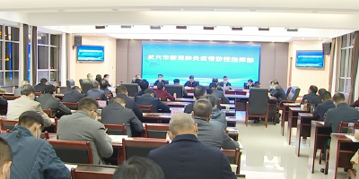 胡昊主持召开市疫情防控指挥部指挥长会议
