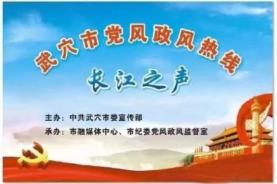 市商务局上线《党风政风热线》