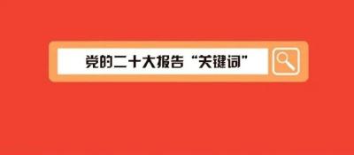 学习党的二十大精神，这些关键词要知道！
