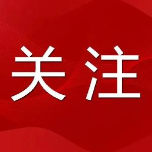 贯彻落实市纪委九届五次全会精神访谈（三）

