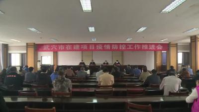 我市召开全市在建项目疫情防控工作推进会