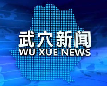 2022年11月21日武穴新闻
