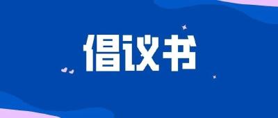 关于防止中小学生沉迷“烟卡”游戏的倡议书 