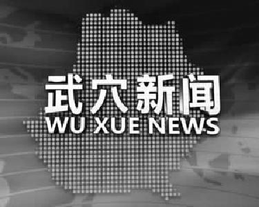 2022年12月4日武穴新闻
