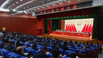 全市三级干部大会召开