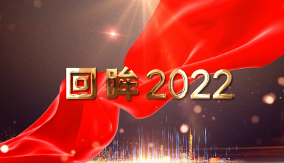 回眸2022 | 武穴：重大项目“擂响”打造高质量发展新“鼓点”
