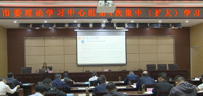 市委理论学习中心组举行第4次集中（扩大）学习会