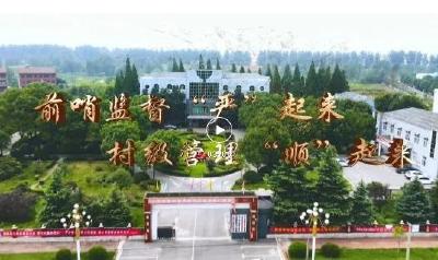 “清廉武穴”廉洁文化作品展播⑤丨廉政短视频：前哨监督“严”起来 村级管理“顺”起来 