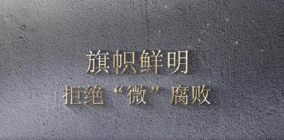 “清廉武穴”廉洁文化作品展播⑦丨市场监督管理局廉政短视频：旗帜鲜明 拒绝“微”腐败 