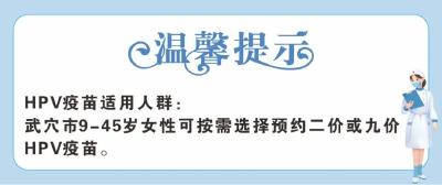 好消息！武穴已可以网上预约HPV疫苗了！  