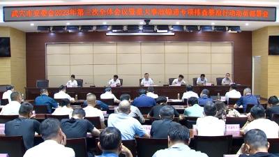 市安委会2023年第三次全体会议暨重大事故隐患专项排查整治行动动员部署会召开  