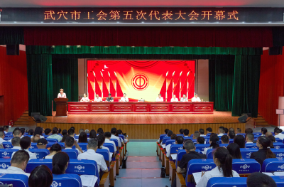 市工会第五次代表大会召开  