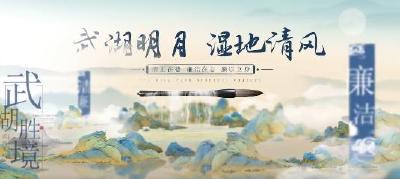 “清廉武穴”廉洁文化作品展播⑥丨廉政短视频：武湖明月 湿地清风 