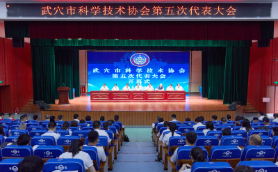 市科协第五次代表大会召开  
