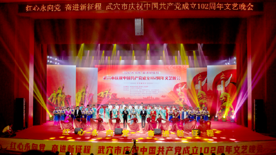红心永向党奋进新征程我市举办庆祝中国共产党成立102周年文艺晚会