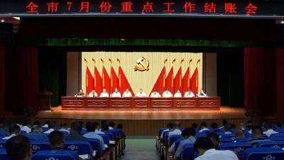 全市7月份重点工作结账会召开  