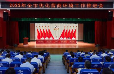 全市优化营商环境工作推进会召开  