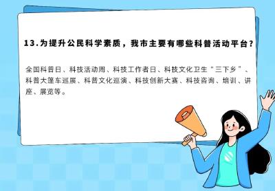 @武穴市民，公民科学素质抽样调查来了！  