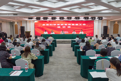 全省妇联系统宣传思想工作培训班在我市举办  