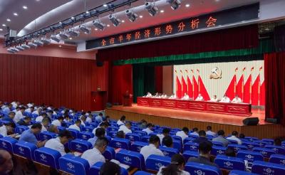 全市半年经济形势分析会召开  