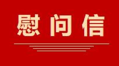 一封慰问信！致最可爱的人→ 