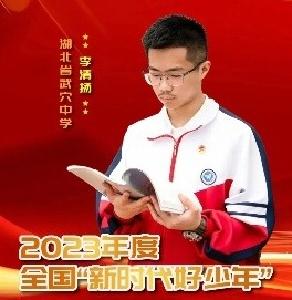 全国“新时代好少年”，全省唯一！武穴李清扬太棒了  