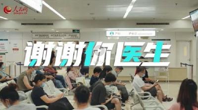 谢谢你，医生！
