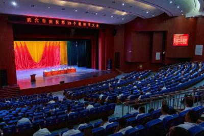 全市庆祝第39个教师节大会召开  