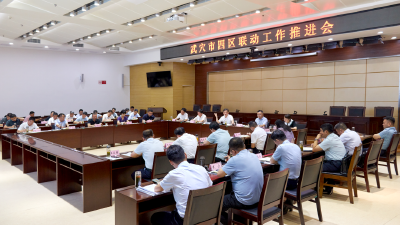 我市召开“四区联动”工作推进会  