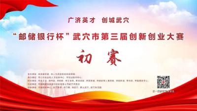 直播预告 | “邮储银行杯”武穴市第三届创新创业大赛明天开赛 
