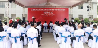 中能建民本农业新材料与零碳建材联合创新研究院揭牌成立  