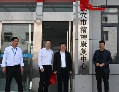 填补空白！武穴有了首家公立精神障碍性疾病诊疗机构  