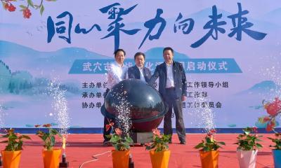 “同心聚力向未来”武穴市2023年统战文化活动周今日启动  