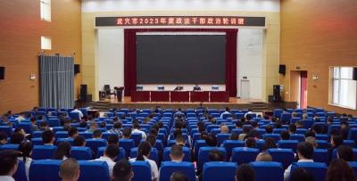 全市政法干部政治轮训班开班！胡昊作专题辅导  